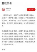 网易财经突然发布公告