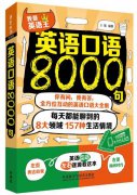 英大还会附赠一本价值40元的《英语口语8000句》